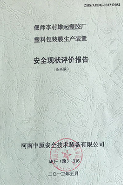 安全現狀評價報告